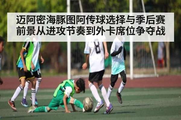迈阿密海豚图阿传球选择与季后赛前景从进攻节奏到外卡席位争夺战