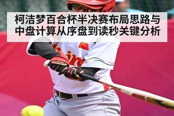 柯洁梦百合杯半决赛布局思路与中盘计算从序盘到读秒关键分析